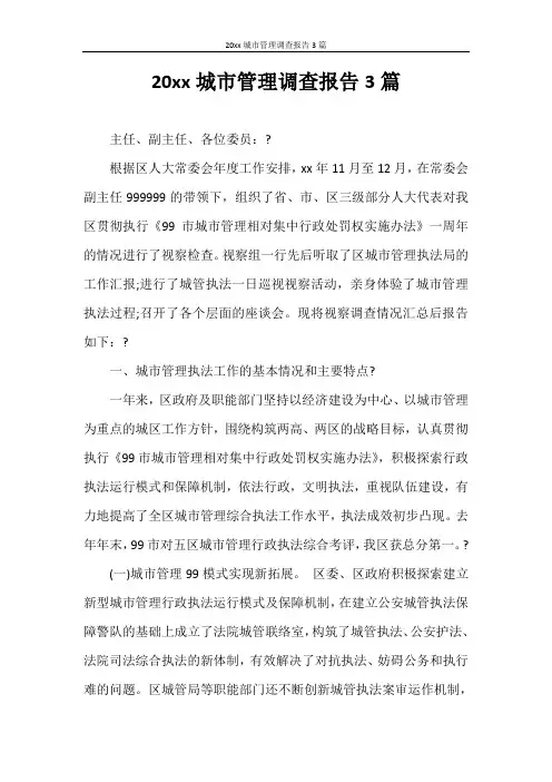 调查报告 2020年城市管理调查报告3篇