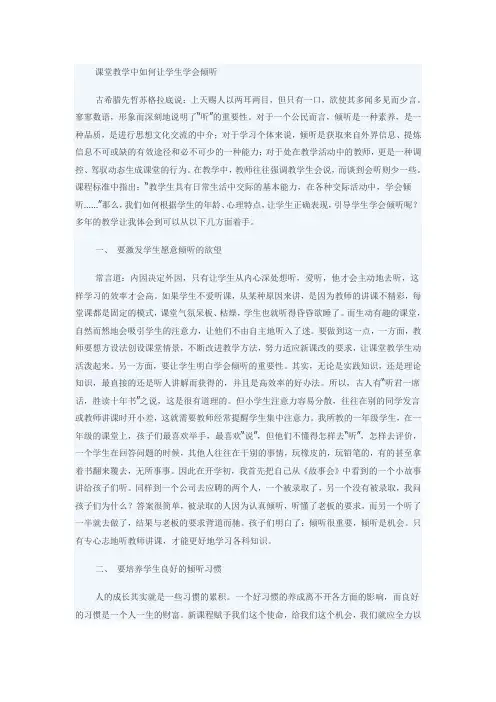课堂教学中如何让学生学会倾听