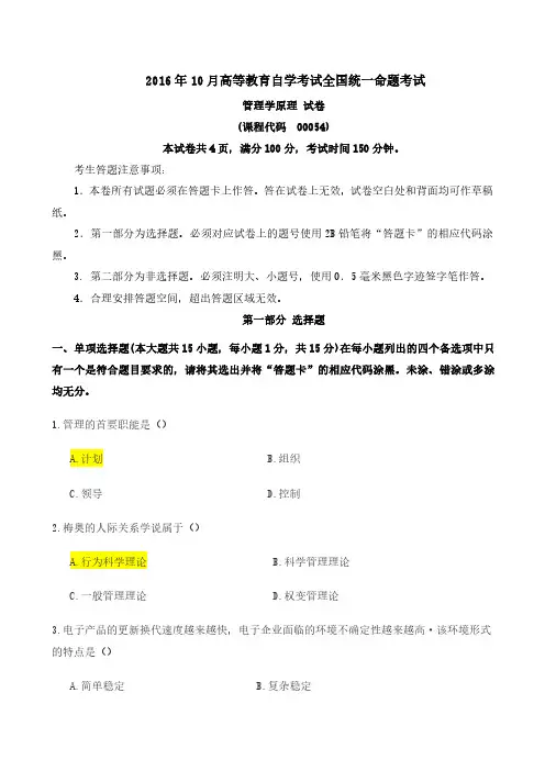 2016年10月管理学原理自考真题00054