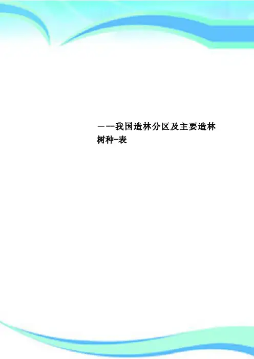 我国造林分区及主要造林树种表