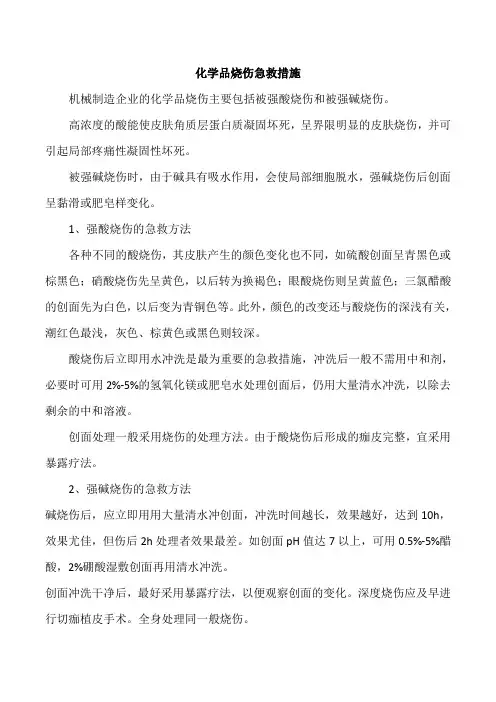 化学品烧伤急救措施