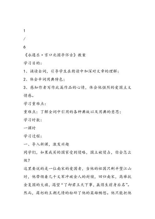 高中语文《第二单元珠星碧月彩云中6词三首(二)永遇乐京口北固亭怀古...》97PPT课件 一等奖名师公开课比赛