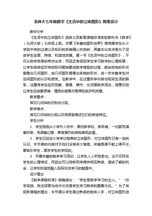 北师大七年级数学《生活中的立体图形》教案设计