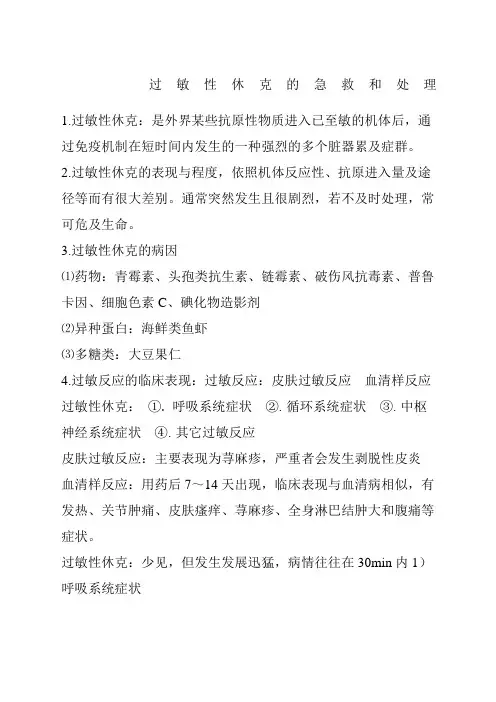过敏性休克的急救和处理