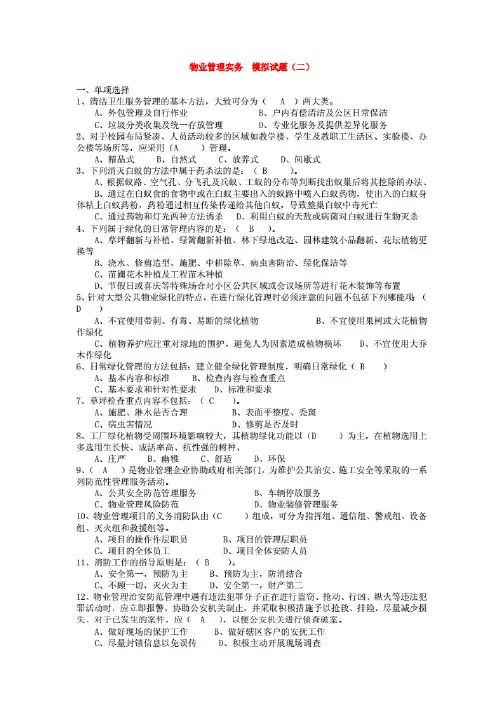物业管理实务模拟试题(二)