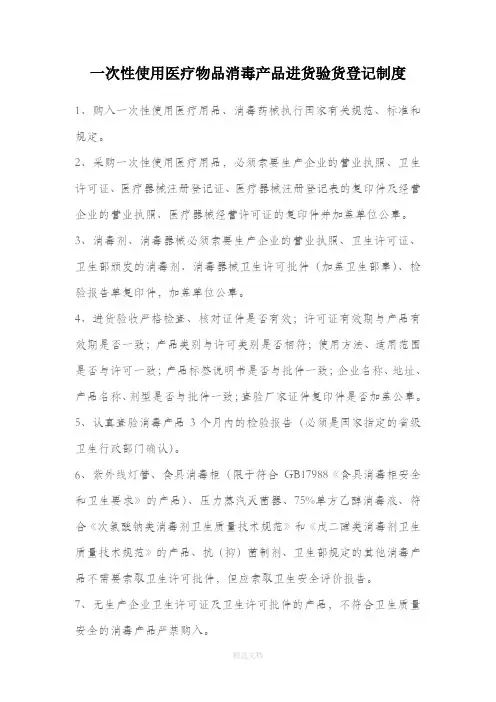 一次性使用医疗用品、消毒药械进货检查验收制度[1]