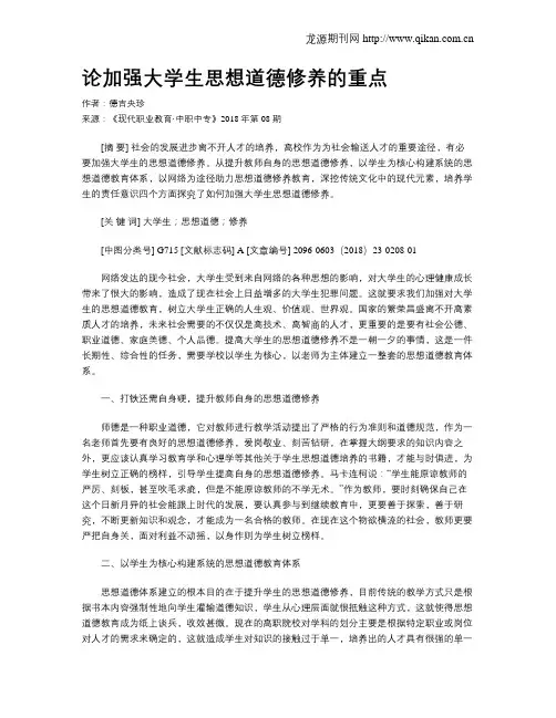 论加强大学生思想道德修养的重点