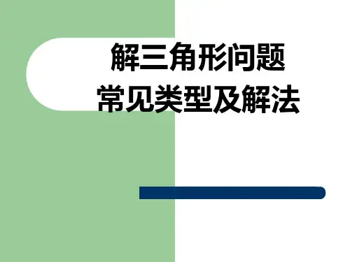 解三角形问题常见类型及解法