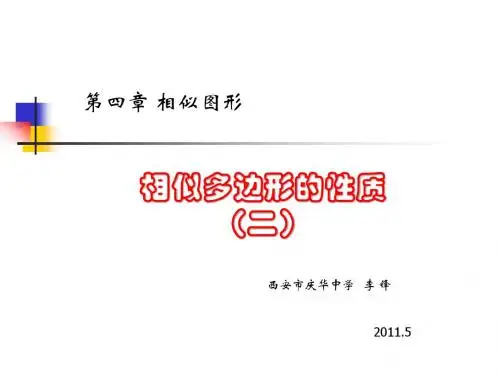 相似多边形的性质2