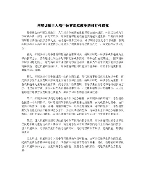 拓展训练引入高中体育课堂教学的可行性探究