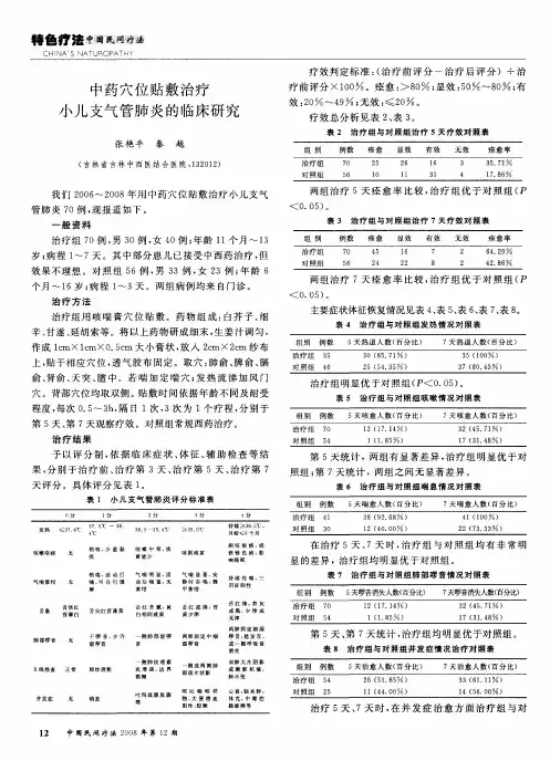 中药穴位贴敷治疗小儿支气管肺炎的临床研究