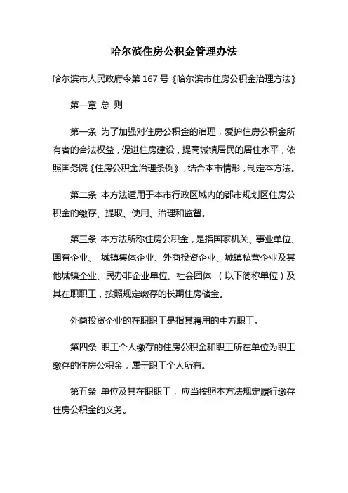 哈尔滨住房公积金管理办法 2