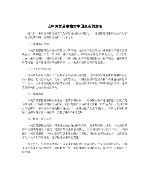 论中美贸易摩擦对中国企业的影响 2