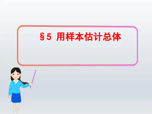 高中数学必修三  1.5 估计总体的分布课件