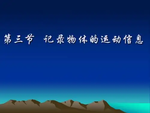 1-3记录物体的运动信息