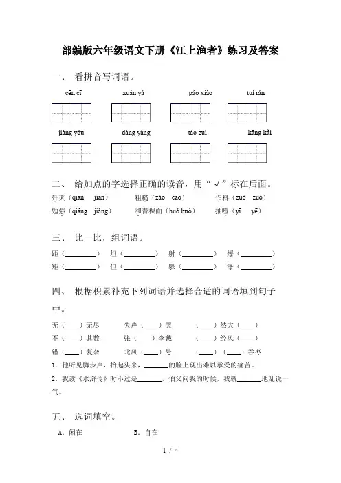 部编版六年级语文下册《江上渔者》练习及答案