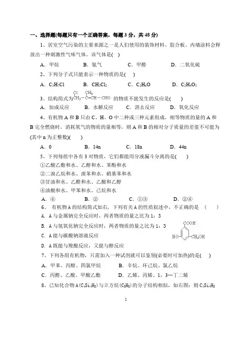 人教版选修五有机化学基础习题