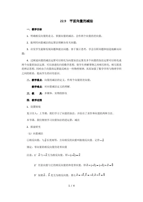 沪教版(上海)数学八年级第二学期-22.9 平面向量的减法 教案  