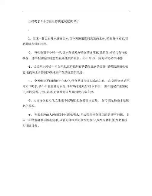 正确喝水6个方法让你快速减肥瘦10斤概要