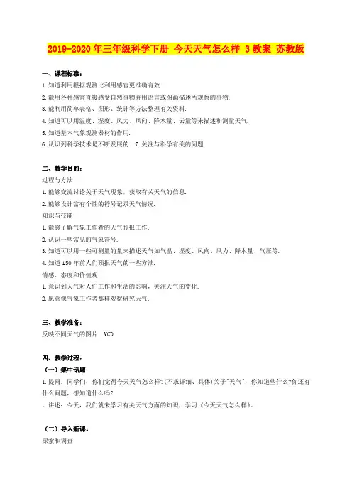 2019-2020年三年级科学下册 今天天气怎么样 3教案 苏教版