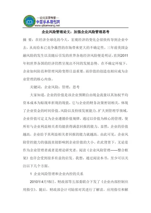 企业风险管理论文：加强企业风险管理思考