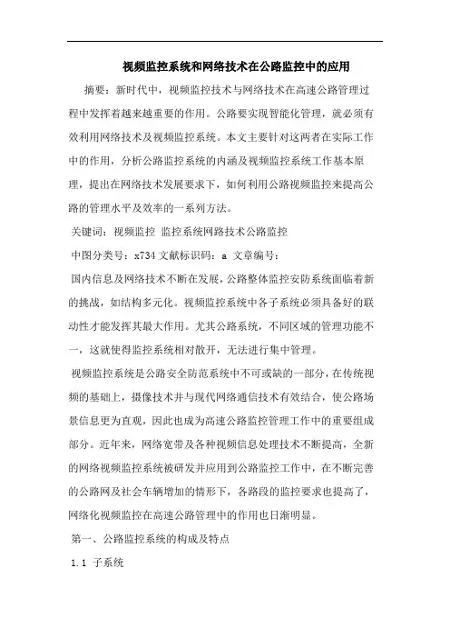 视频监控系统和网络技术在公路监控中的应用
