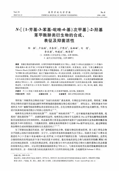 N-[(1-芳基-3-苯基-吡唑-4-基)次甲基]-2-羟基苯甲酰肼类衍生物的合成、表征及抑菌活性