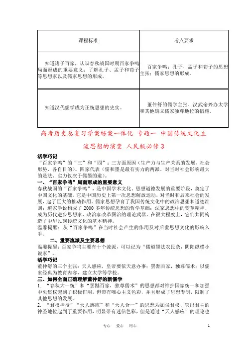 高考历史总复习学案练案一体化 专题一 中国传统文化主流思想的演变 人民版必修3