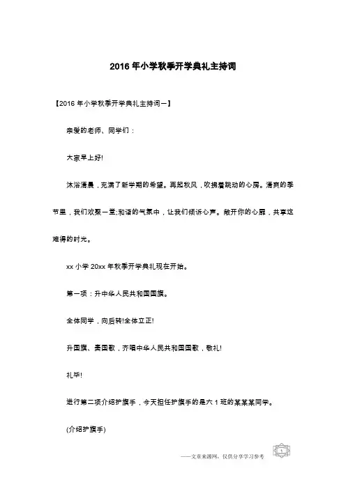 2016年小学秋季开学典礼主持词