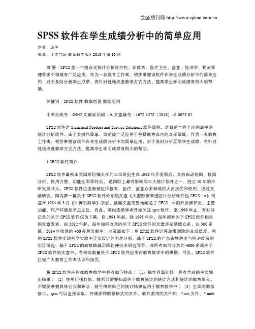 SPSS软件在学生成绩分析中的简单应用