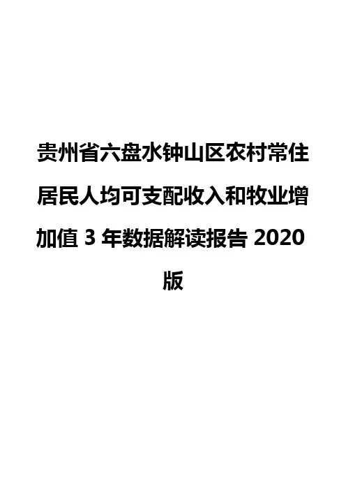 贵州省六盘水钟山区农村常住居民人均可支配收入和牧业增加值3年数据解读报告2020版