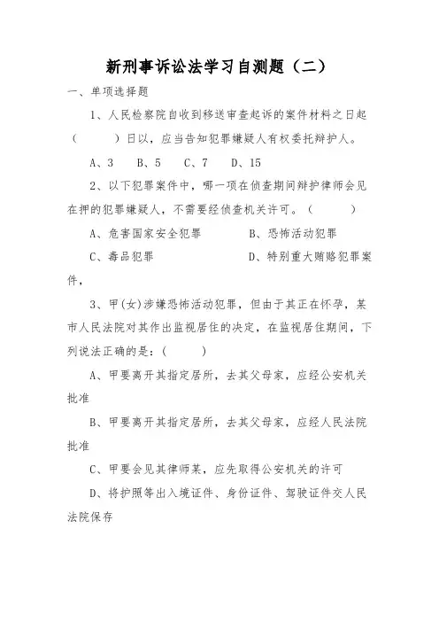 新刑事诉讼法学习自测题2