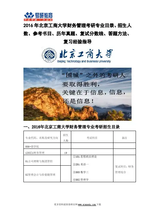 2016年北京工商大学财务管理考研专业目录招生人数参考书目历年真题复试分数线答题方法