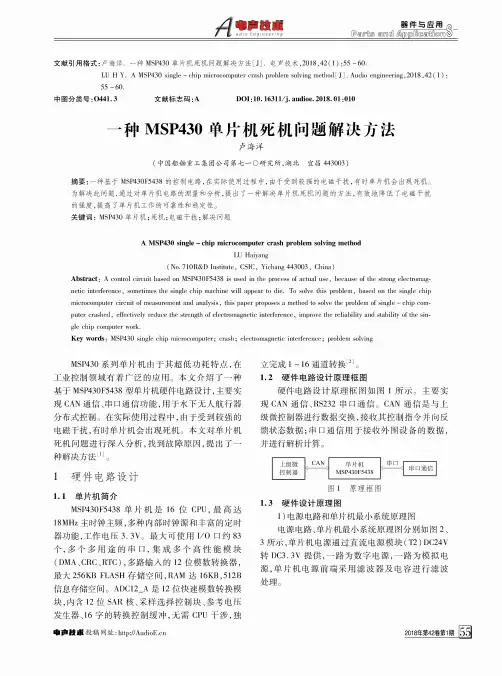 一种MSP430单片机死机问题解决方法