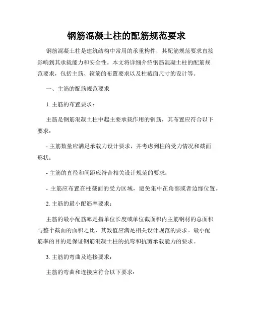 钢筋混凝土柱的配筋规范要求