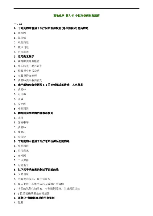 药物化学 第九节 中枢兴奋药和利尿药0609
