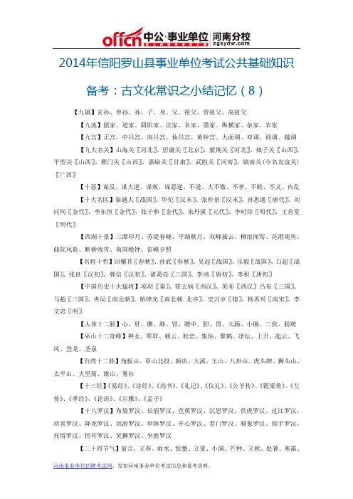 2014年信阳罗山县事业单位考试公共基础知识备考：古文化常识之小结记忆(8)