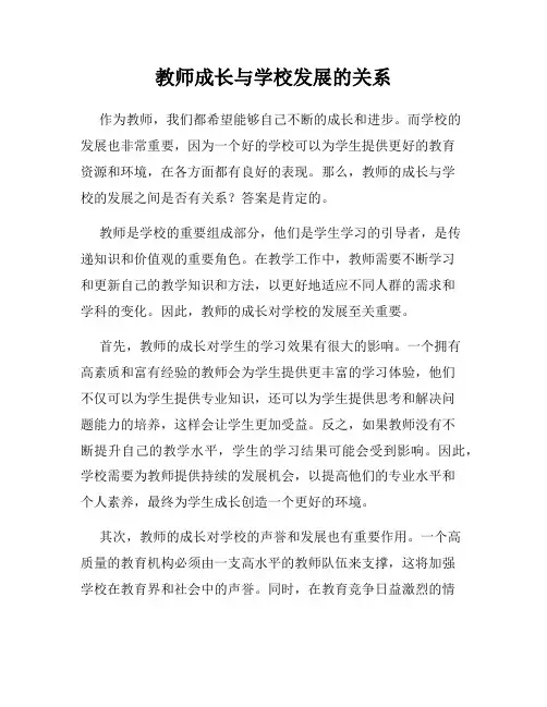教师成长与学校发展的关系 2