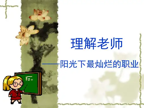 新教科版七年级道德与法治下册《二单元 跨越代沟  第五课 理解老师》课件_12