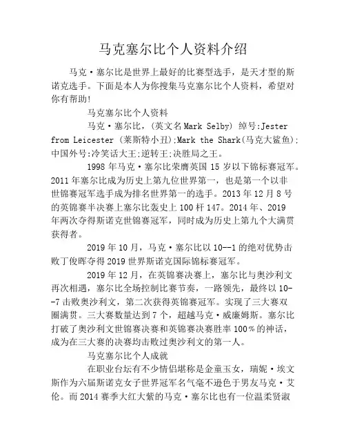 马克塞尔比个人资料介绍