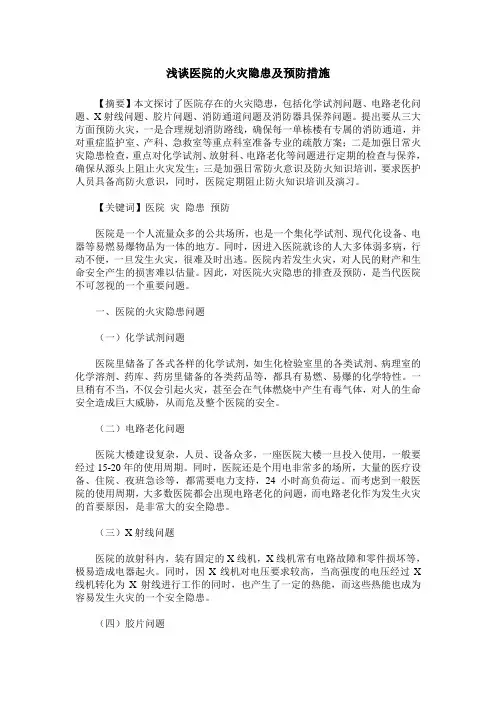 浅谈医院的火灾隐患及预防措施