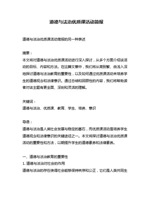 道德与法治优质课活动简报