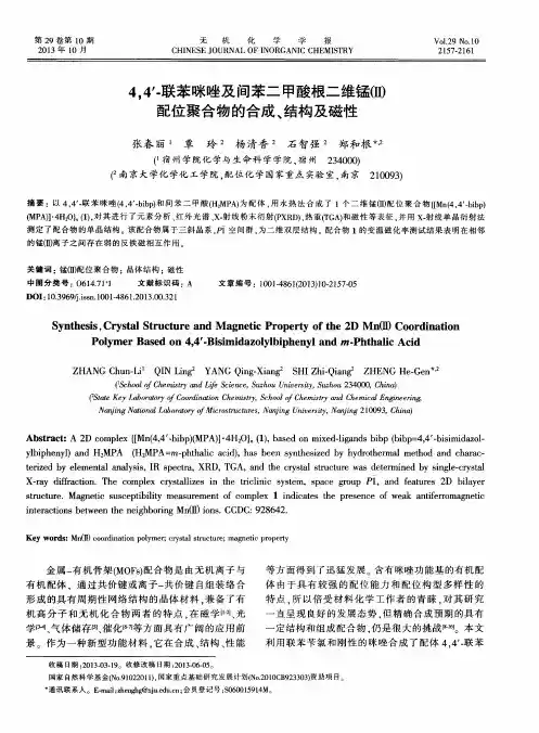 4,4'-联苯咪唑及间苯二甲酸根二维锰(Ⅱ)配位聚合物的合成、结构及磁性