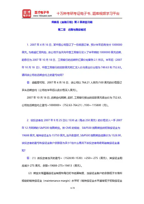 郑振龙《金融工程》第2版课后习题(远期与期货概述)【圣才出品】