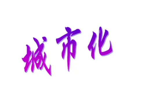 世界城市化的进程