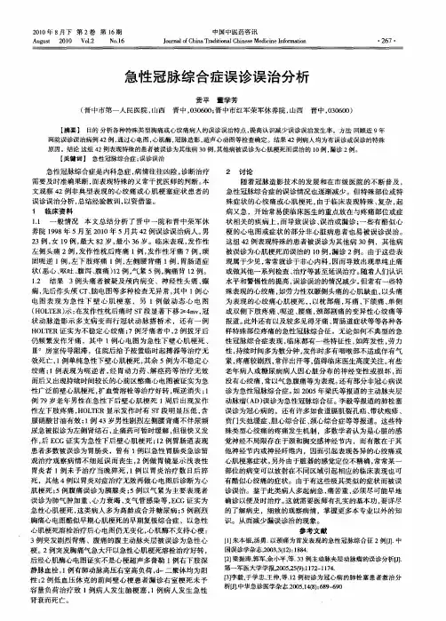 急性冠脉综合症误诊误治分析