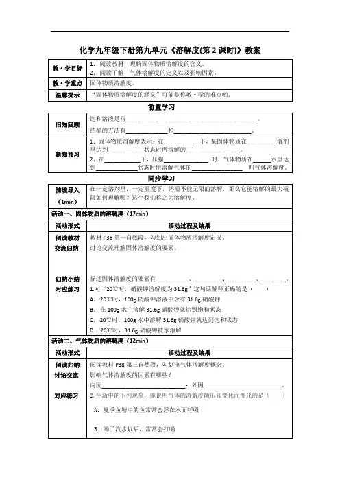 化学九年级下册第九单元《溶解度(第2课时)教案