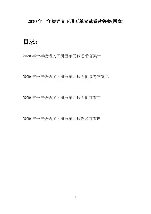 2020年一年级语文下册五单元试卷带答案(四套)