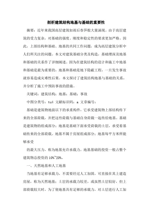 剖析建筑结构地基与基础的重要性