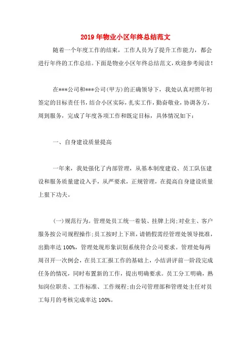 2019年物业小区年终总结范文